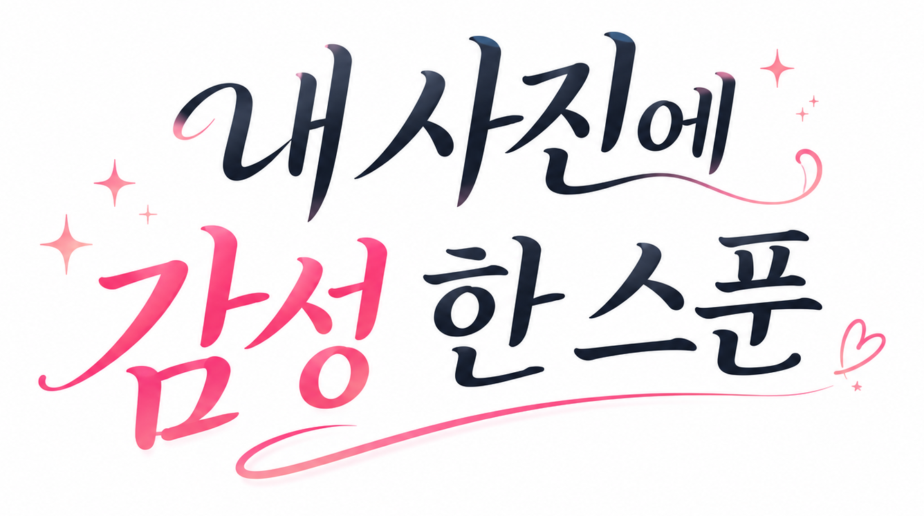 내 사진에 감성 한 스푼